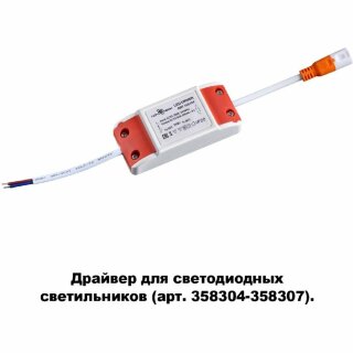 Драйвер Novotech 358308 для арт. 358304-358307