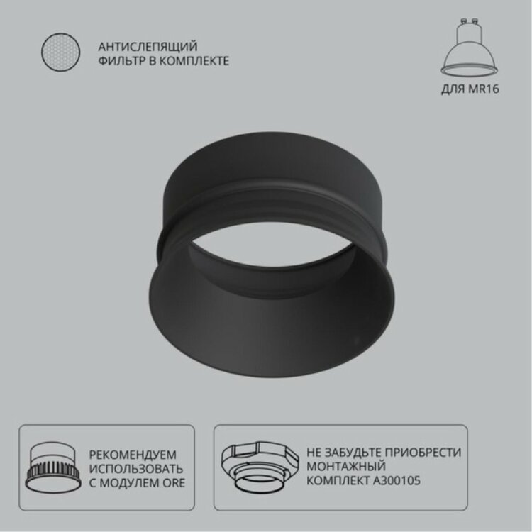 Декоративная рамка для монтажного комплекта INTER ARTELAMP A3010PL-1BK